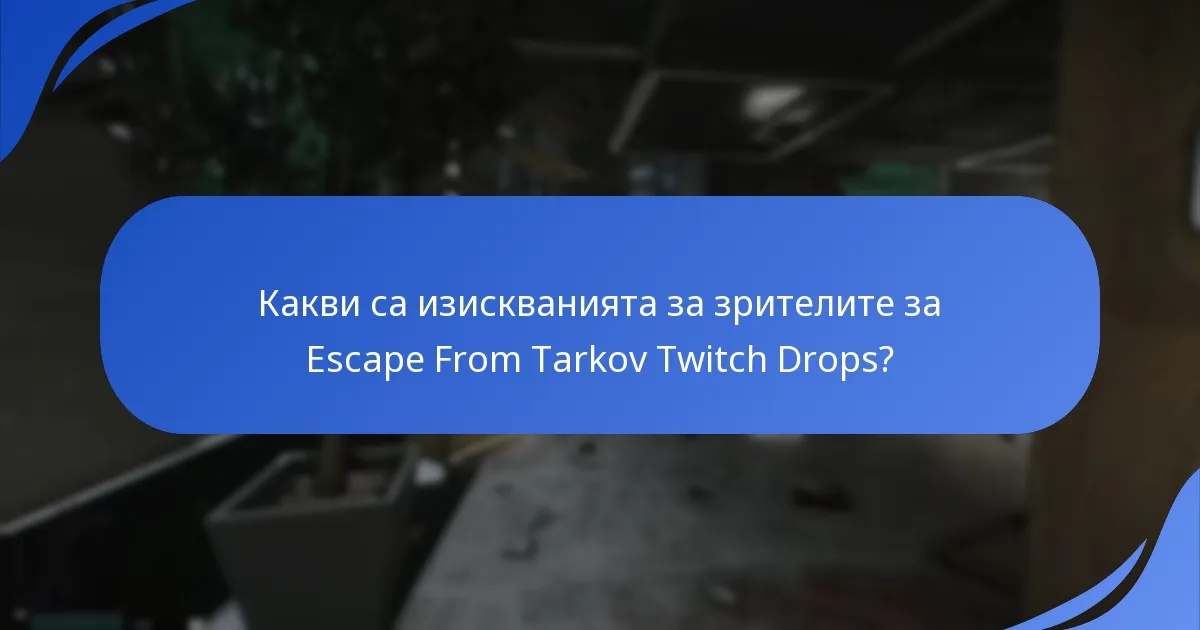 Какви са често срещаните проблеми с Twitch Drops в Escape From Tarkov?