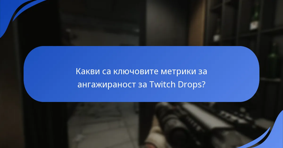 Какви са ключовите метрики за ангажираност за Twitch Drops?