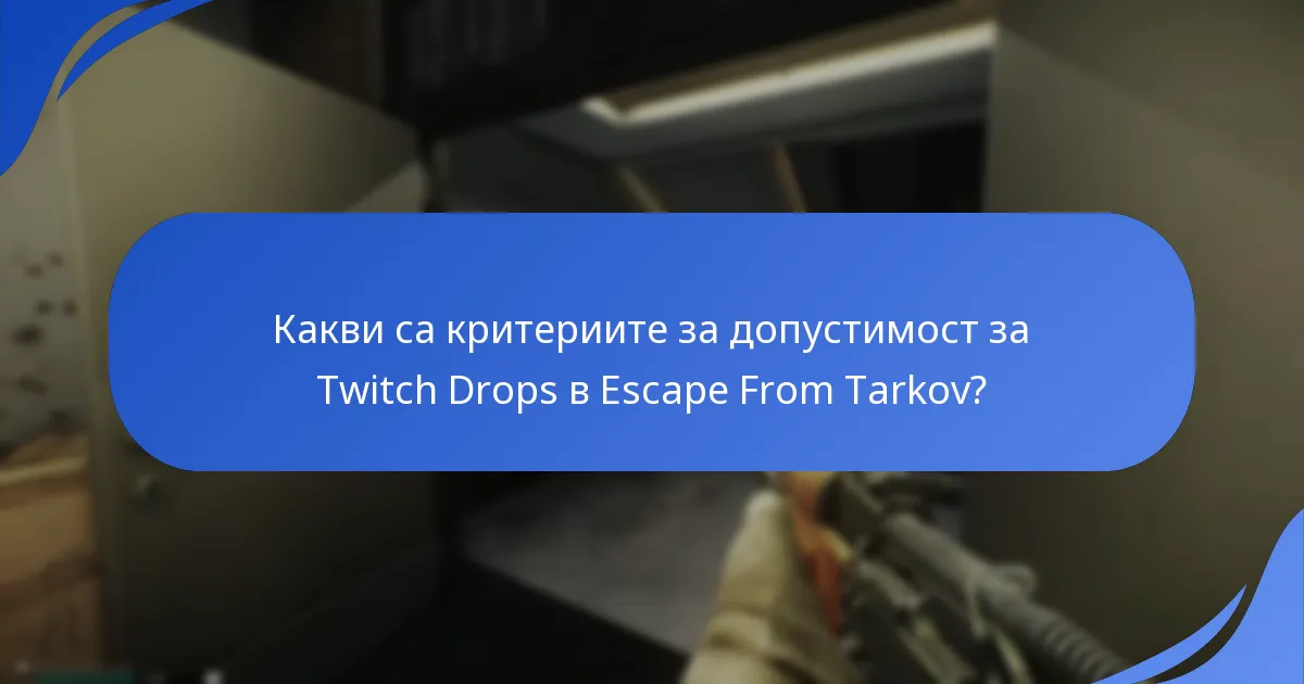 Какви са често срещаните проблеми с участието в Twitch Drops?