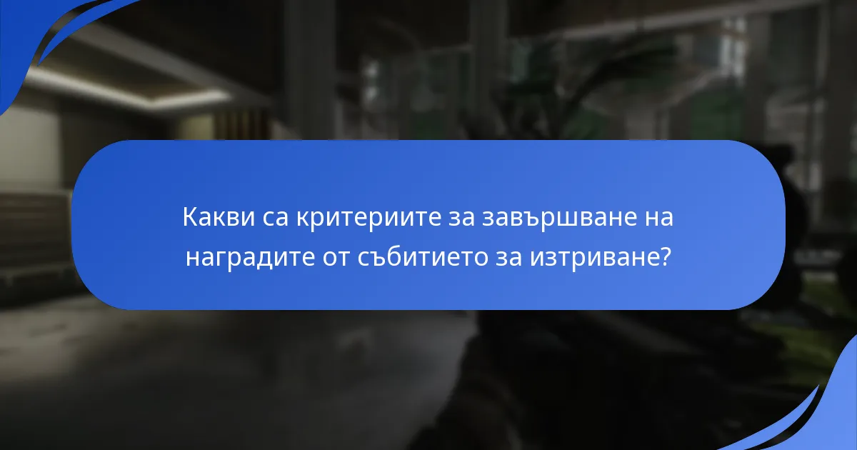Какви са критериите за завършване на наградите от събитието за изтриване?