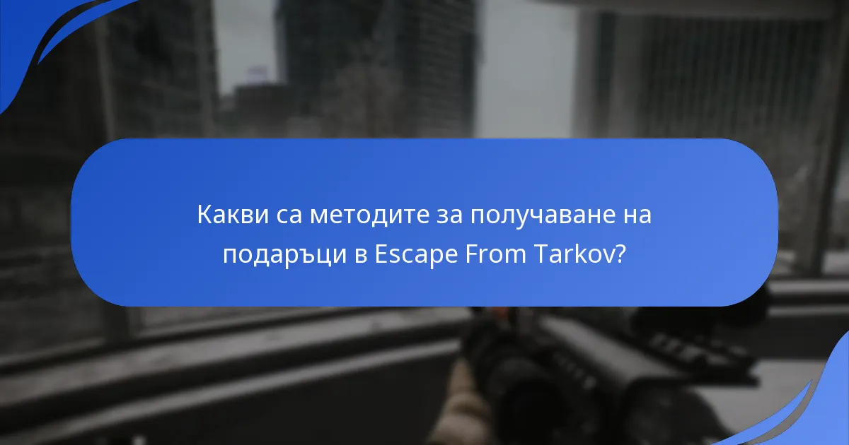 Какви са сроковете за получаване на подаръци?