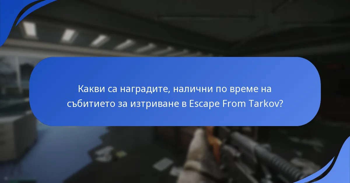 Какви съвети от играчи могат да максимизират наградите по време на събитието за изтриване?