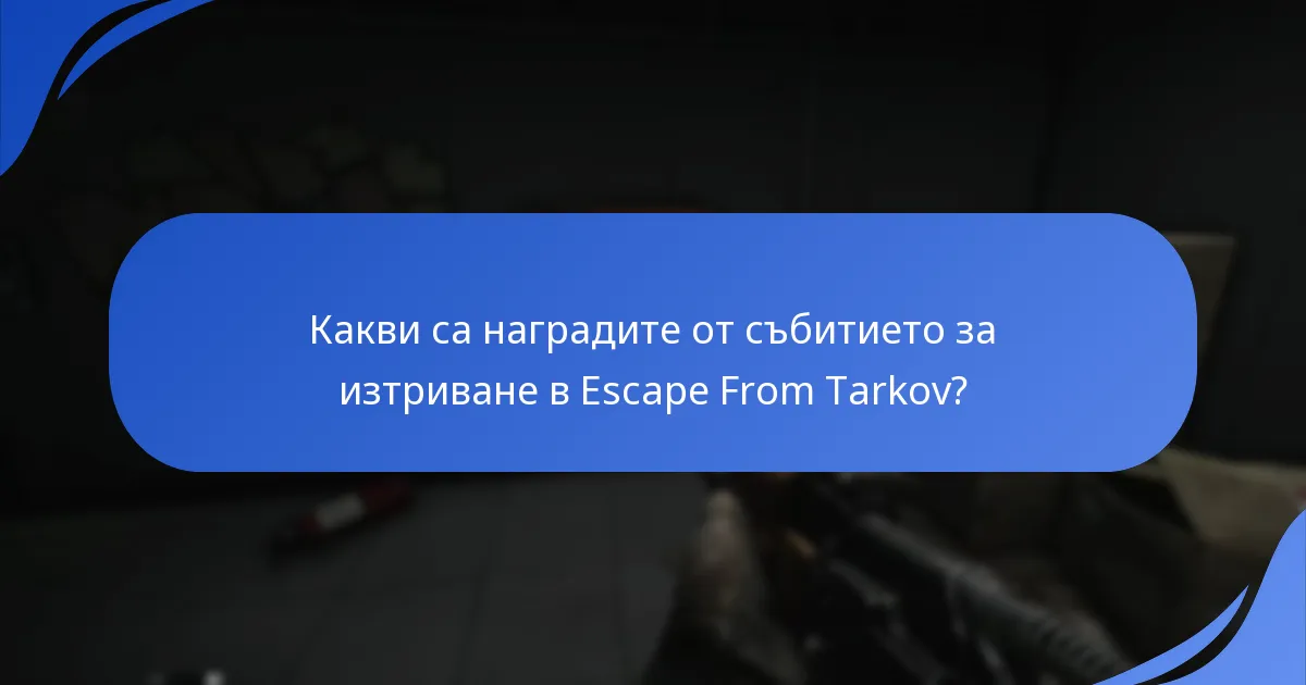 Какви са потребителските опити по време на събитието за изтриване?