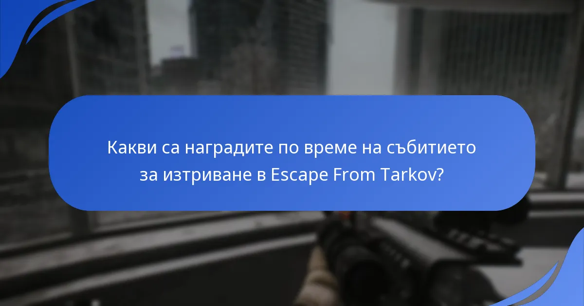 Къде могат играчите да намерят ресурси за поддръжка по време на събитието за изтриване?