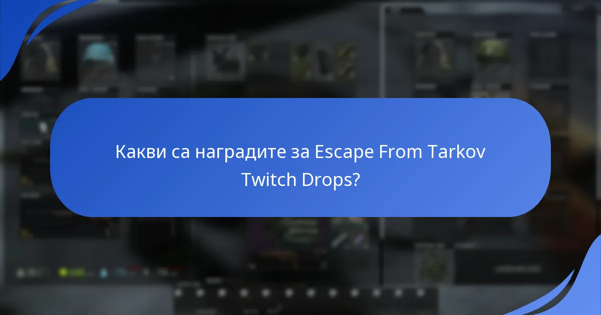 Кои Twitch канали участват в събитието Drops?