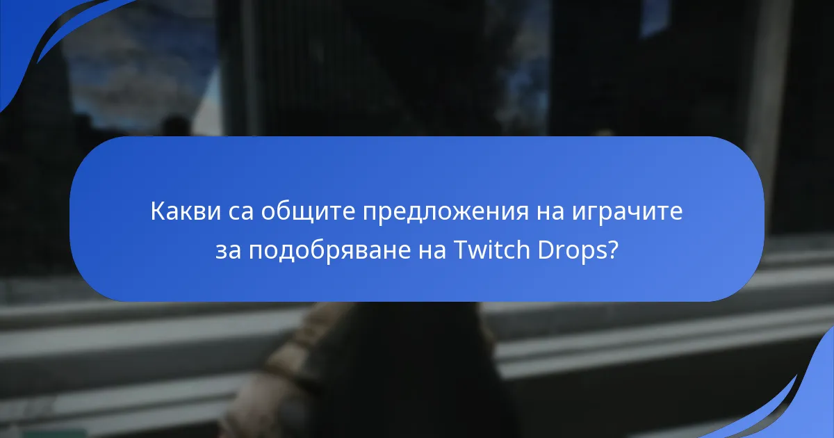 Как се сравняват Escape From Tarkov Twitch Drops с други игри?