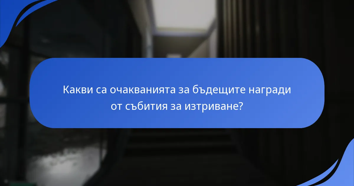 Как събитията за изтриване влияят на ангажираността и задържането на играчите?