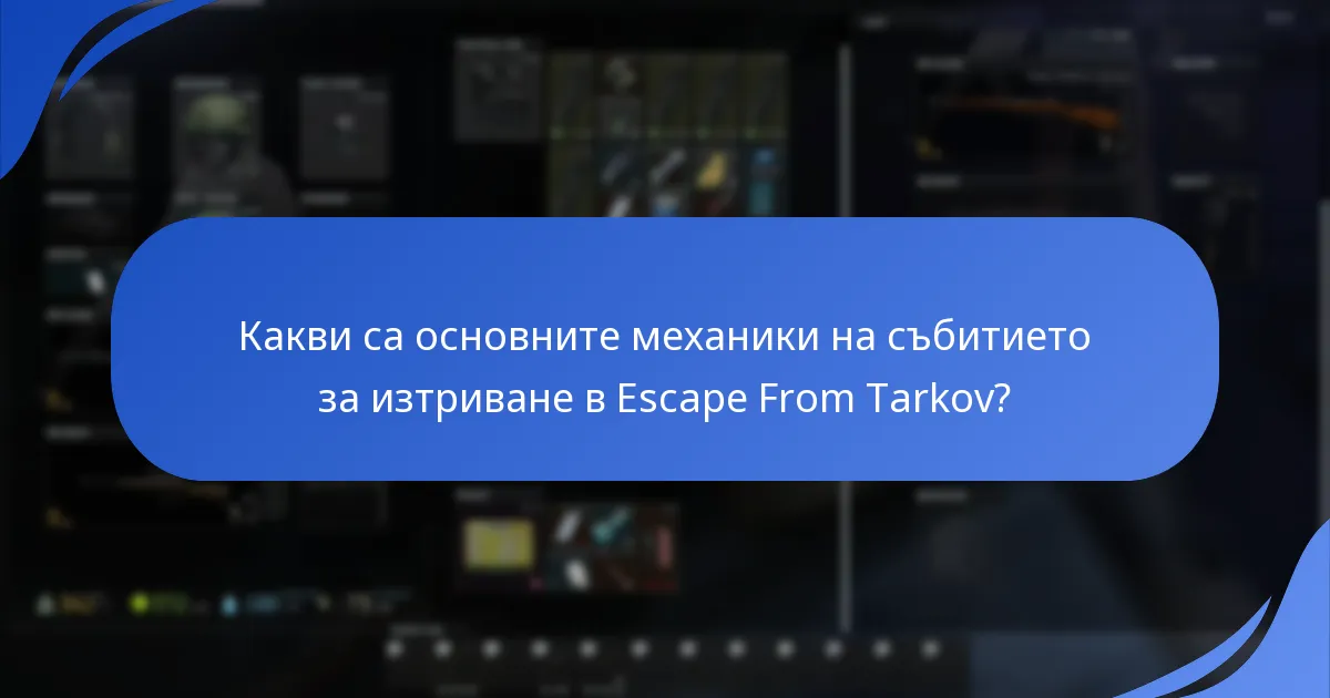 Какви награди и призове са налични по време на събитието за изтриване?