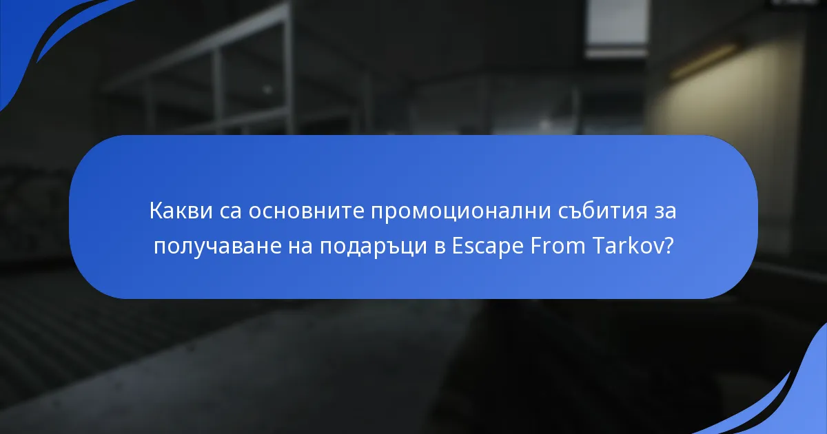 Какви видове подаръци са налични в промоциите на Escape From Tarkov?