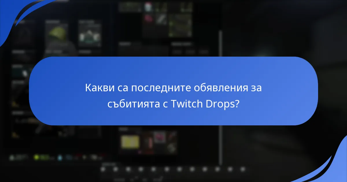 Какви са последните обявления за събитията с Twitch Drops?