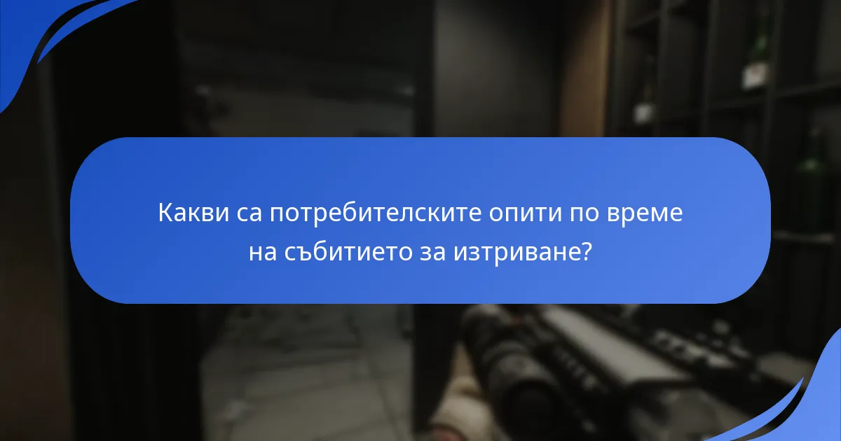 Кои стратегии максимизират наградите по време на събитието за изтриване?