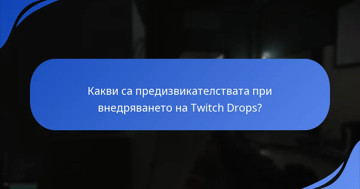 Какви са предизвикателствата при внедряването на Twitch Drops?