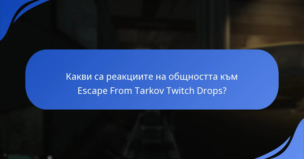 Какви са реакциите на общността към Escape From Tarkov Twitch Drops?