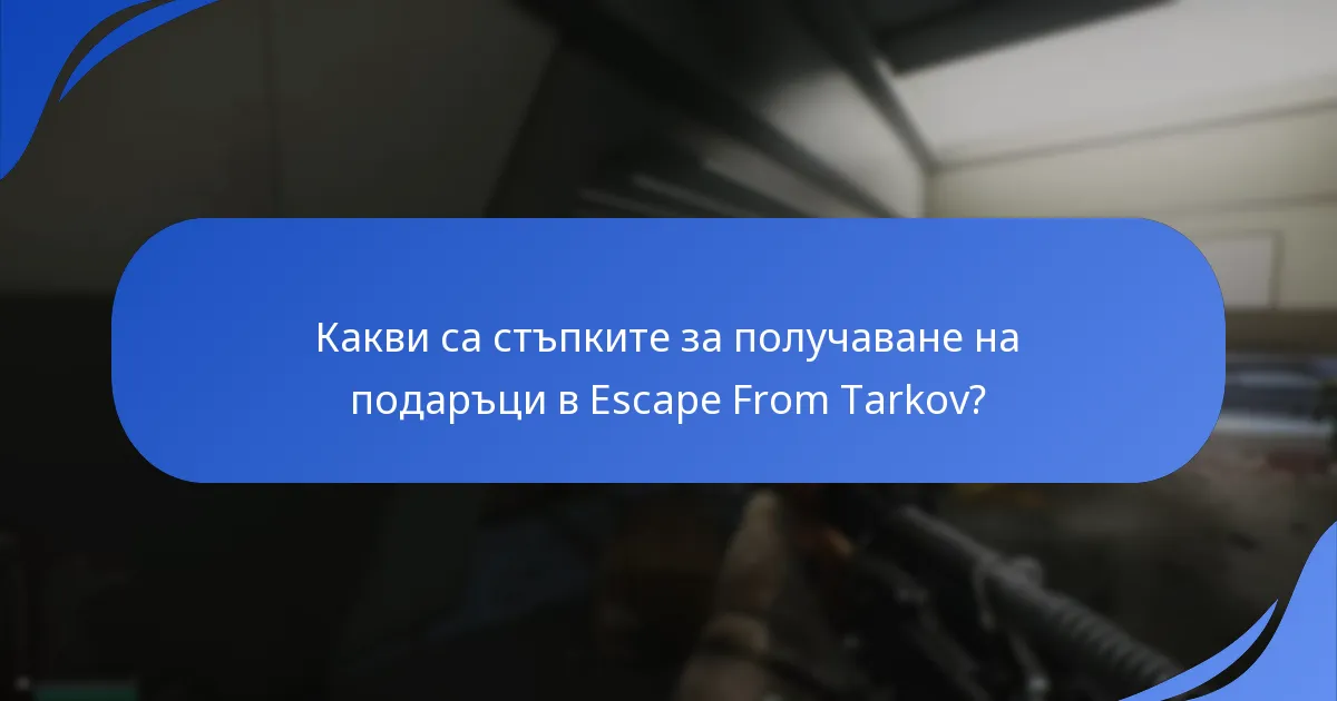Кои други игри имат подобни системи за обратна връзка и получаване на подаръци?