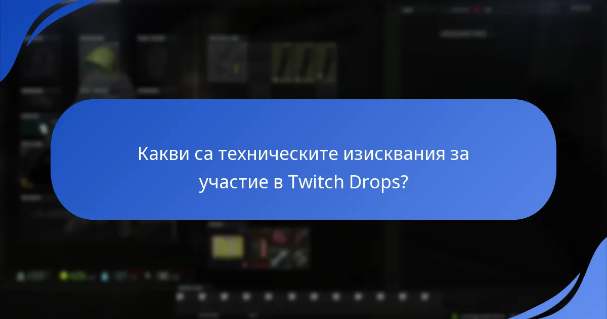 Какви са техническите изисквания за участие в Twitch Drops?
