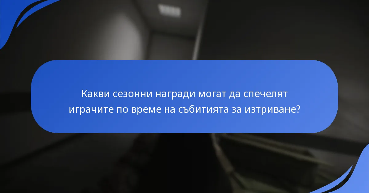 Как се сравняват текущите награди от събитията за изтриване с предишни събития?