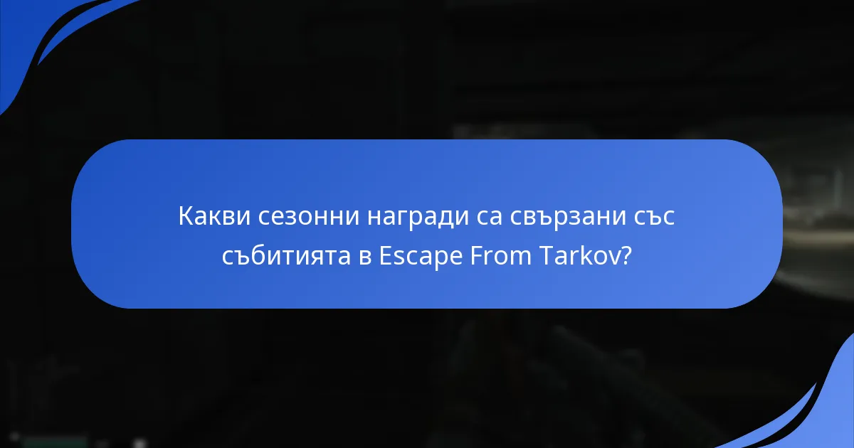Кои събития предлагат най-добрите награди за получаване на подаръци?