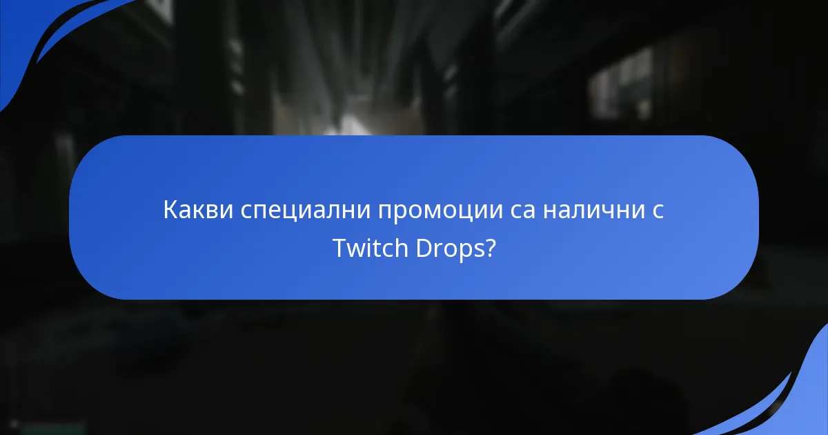 Кои сътрудничества подобряват Twitch Drops?