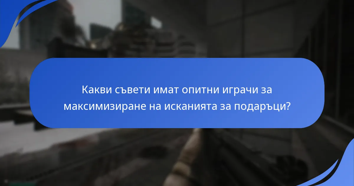 Къде могат играчите да обсъждат искания за подаръци в общността?