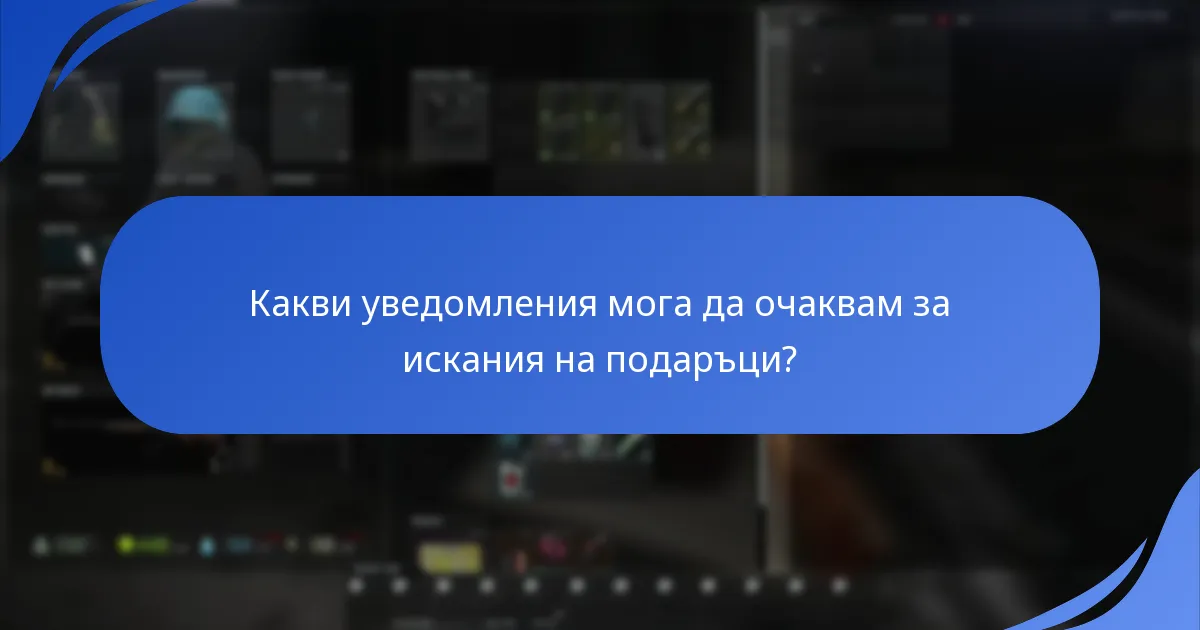 Кои платформи поддържат искания за подаръци за Escape From Tarkov?