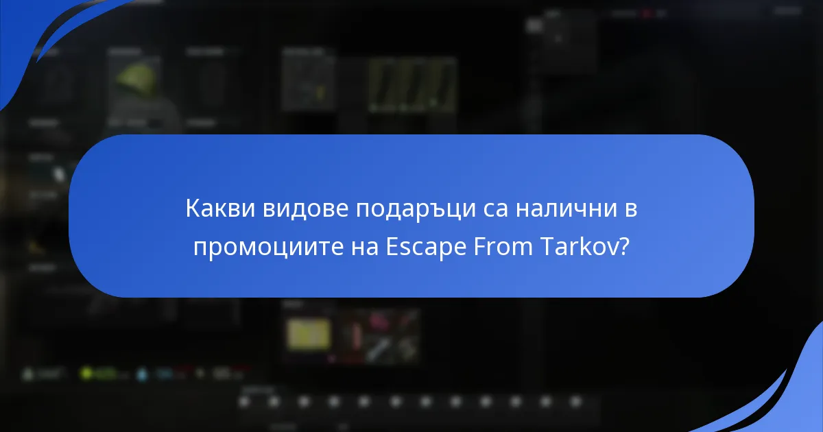 Кога обикновено се провеждат промоциите на Escape From Tarkov?