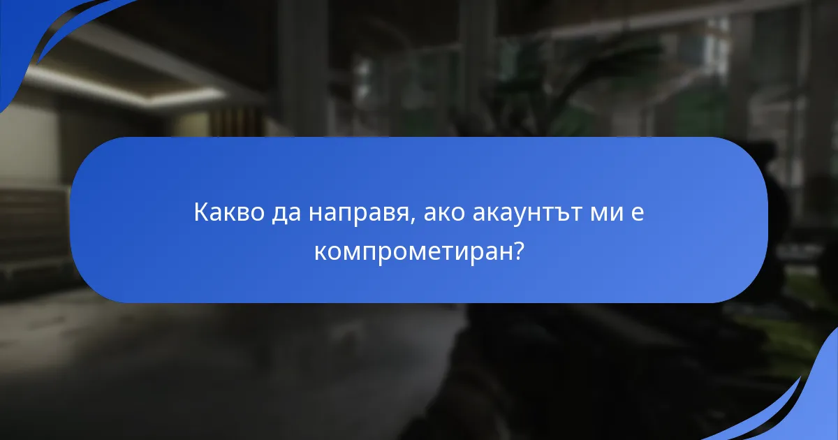 Какво да направя, ако акаунтът ми е компрометиран?