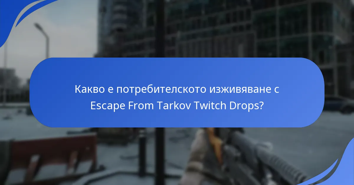 Как да максимизирате шансовете си за получаване на Twitch Drops?