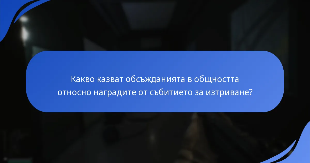 Как текущото събитие за изтриване се сравнява с предишните?