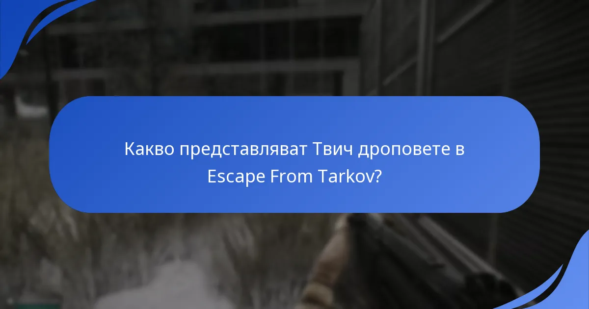 Как Твич дроповете подобряват ангажираността на зрителите?