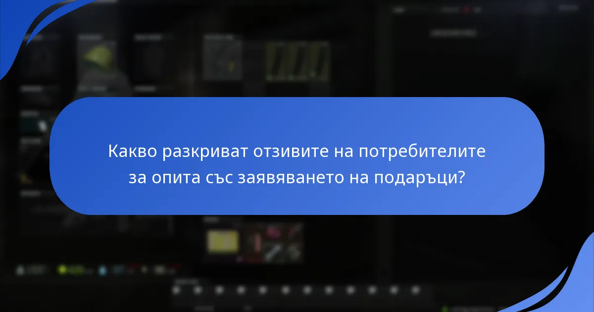 Какви са често срещаните грешки, които да избягвате при заявяване на подаръци?