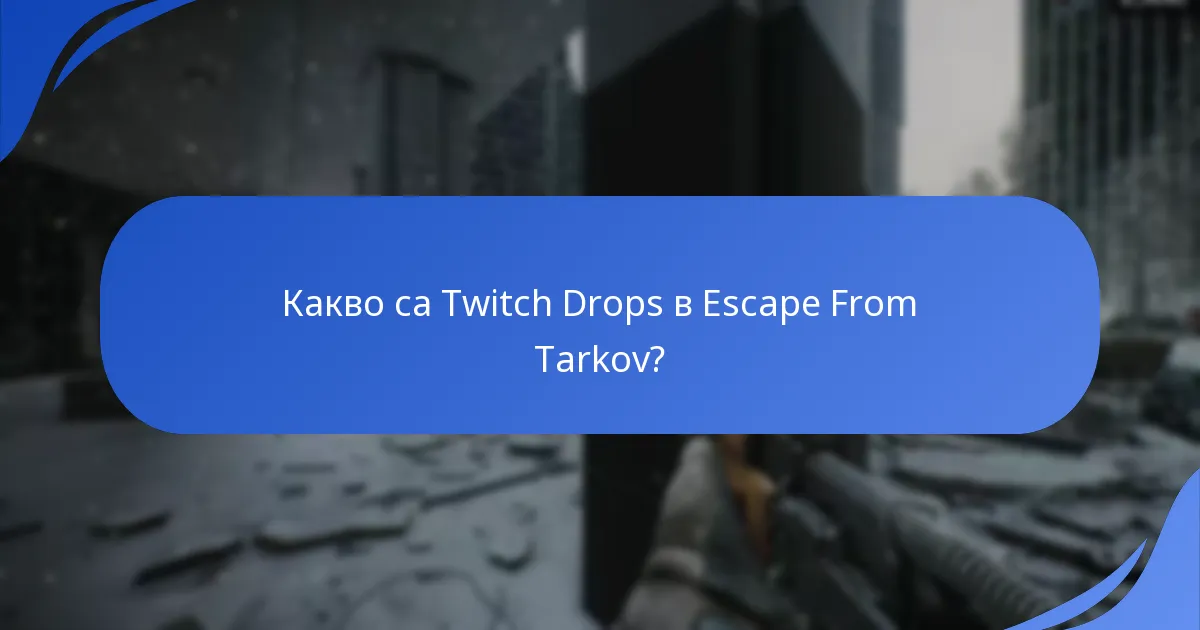Къде да намерите ресурси за поддръжка за Twitch Drops?