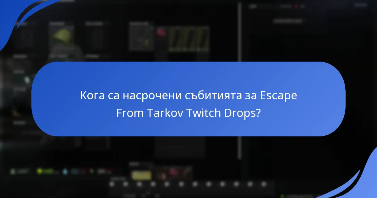 Какви са често срещаните проблеми с активацията на Twitch Drops?