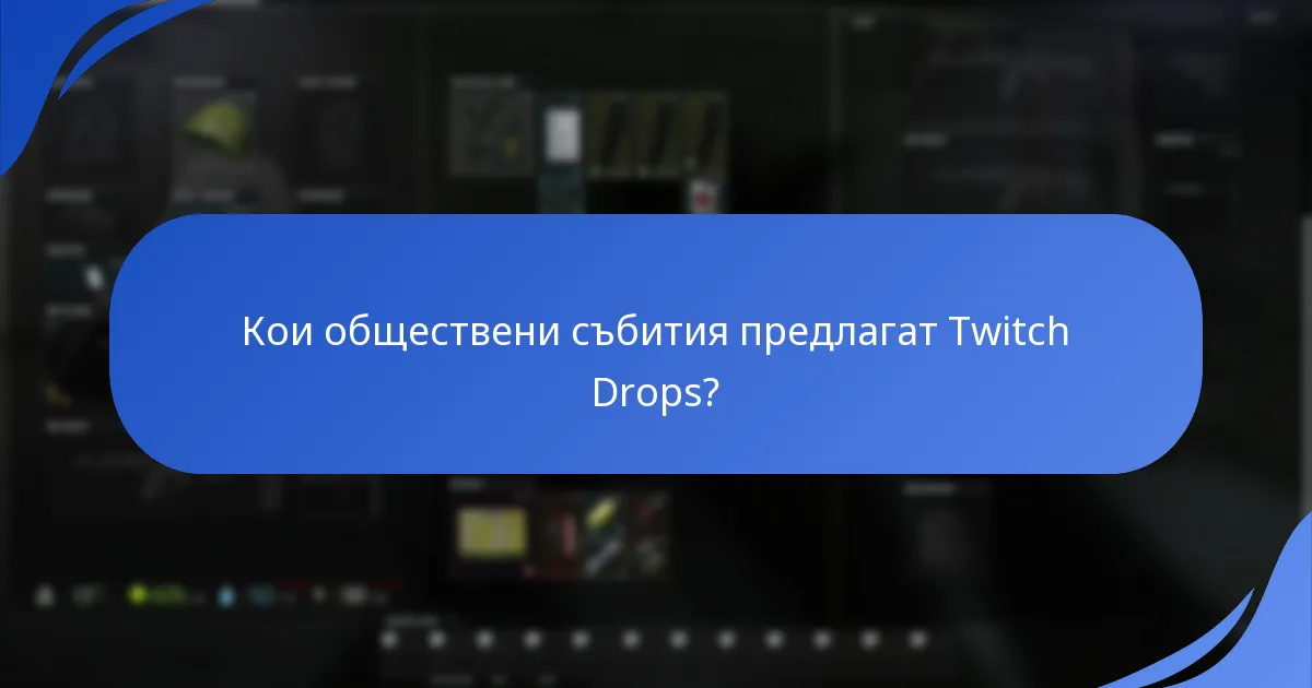 Как да получите наградите от Twitch Drops?